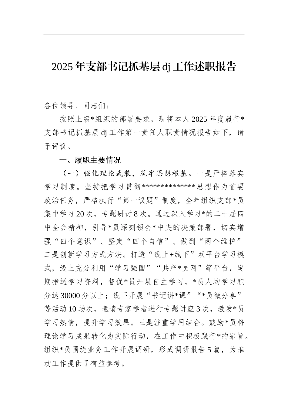 2025年支部书记抓基层党建工作述职报告_第1页