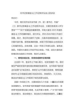 在书记抓基层党建工作述职评议会上的讲话