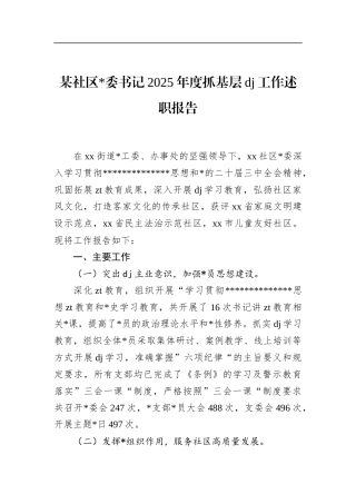 社区书记2025年度抓基层党建工作述职报告