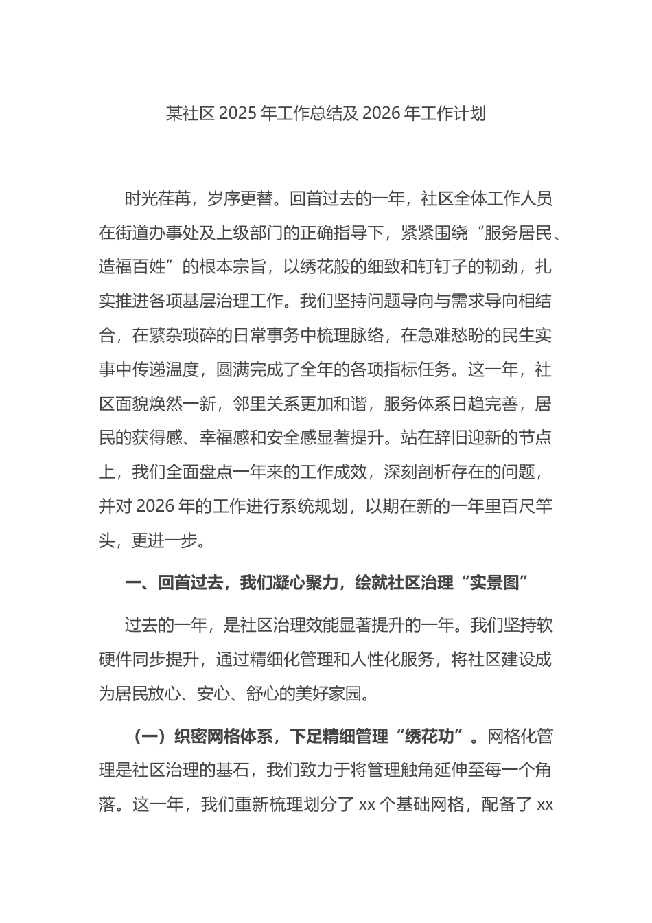 社区2025年工作总结及2026年工作计划_第1页