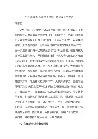 在全镇2025年度述责述廉工作会议上的讲话