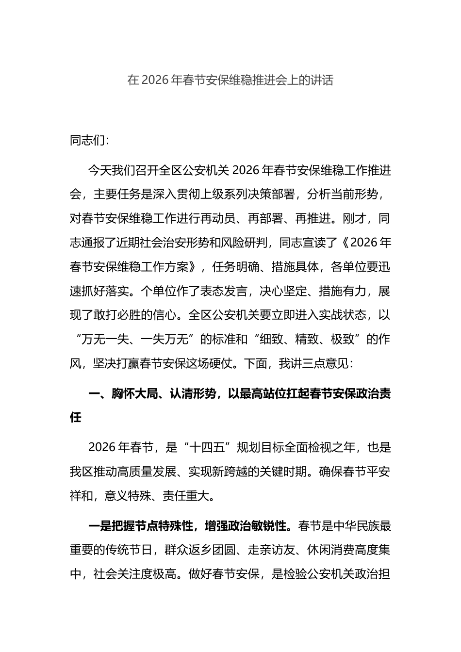 在2026年春节安保维稳推进会上的讲话_第1页