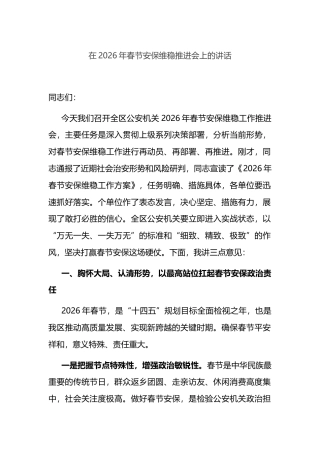 在2026年春节安保维稳推进会上的讲话