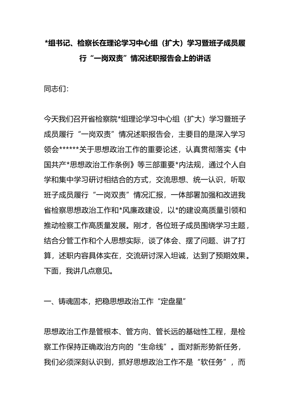 检察长在理论学习中心组（扩大）学习暨班子成员履行“一岗双责”情况述职报告会上的讲话_第1页