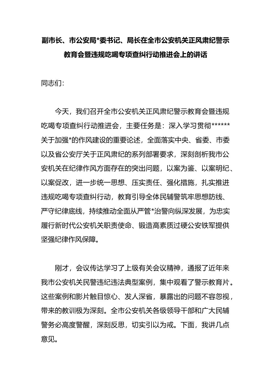 副市长、市公安局长在全市公安机关正风肃纪警示教育会暨违规吃喝专项查纠行动推进会上的讲话_第1页