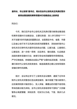 副市长、市公安局长在全市公安机关正风肃纪警示教育会暨违规吃喝专项查纠行动推进会上的讲话