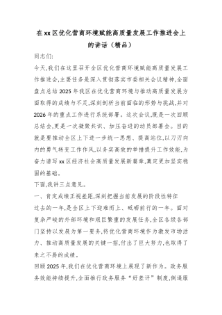在XX区优化营商环境赋能高质量发展工作推进会上的讲话