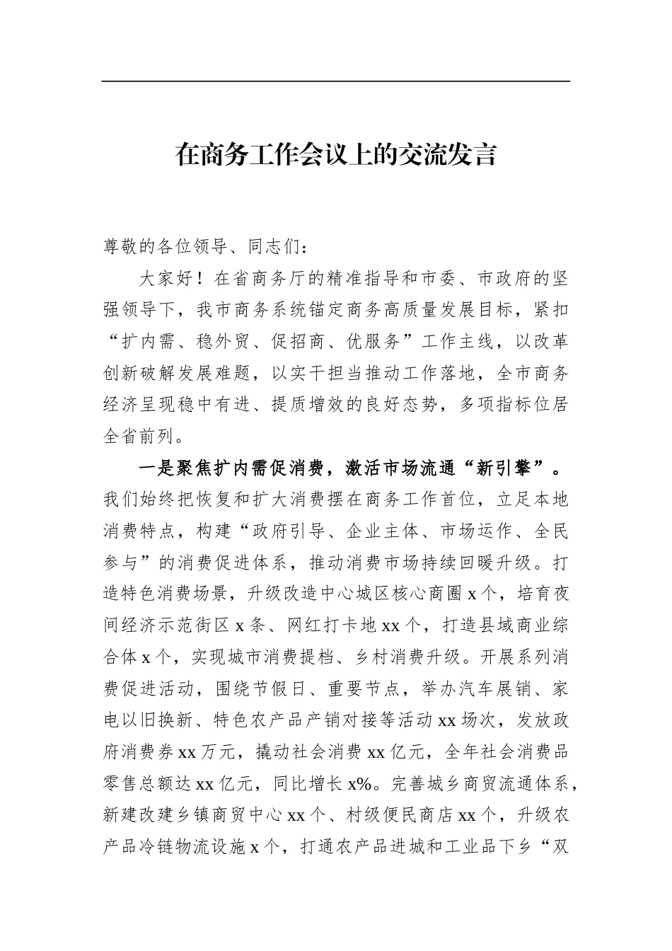 在商务工作会议上的交流发言_第1页