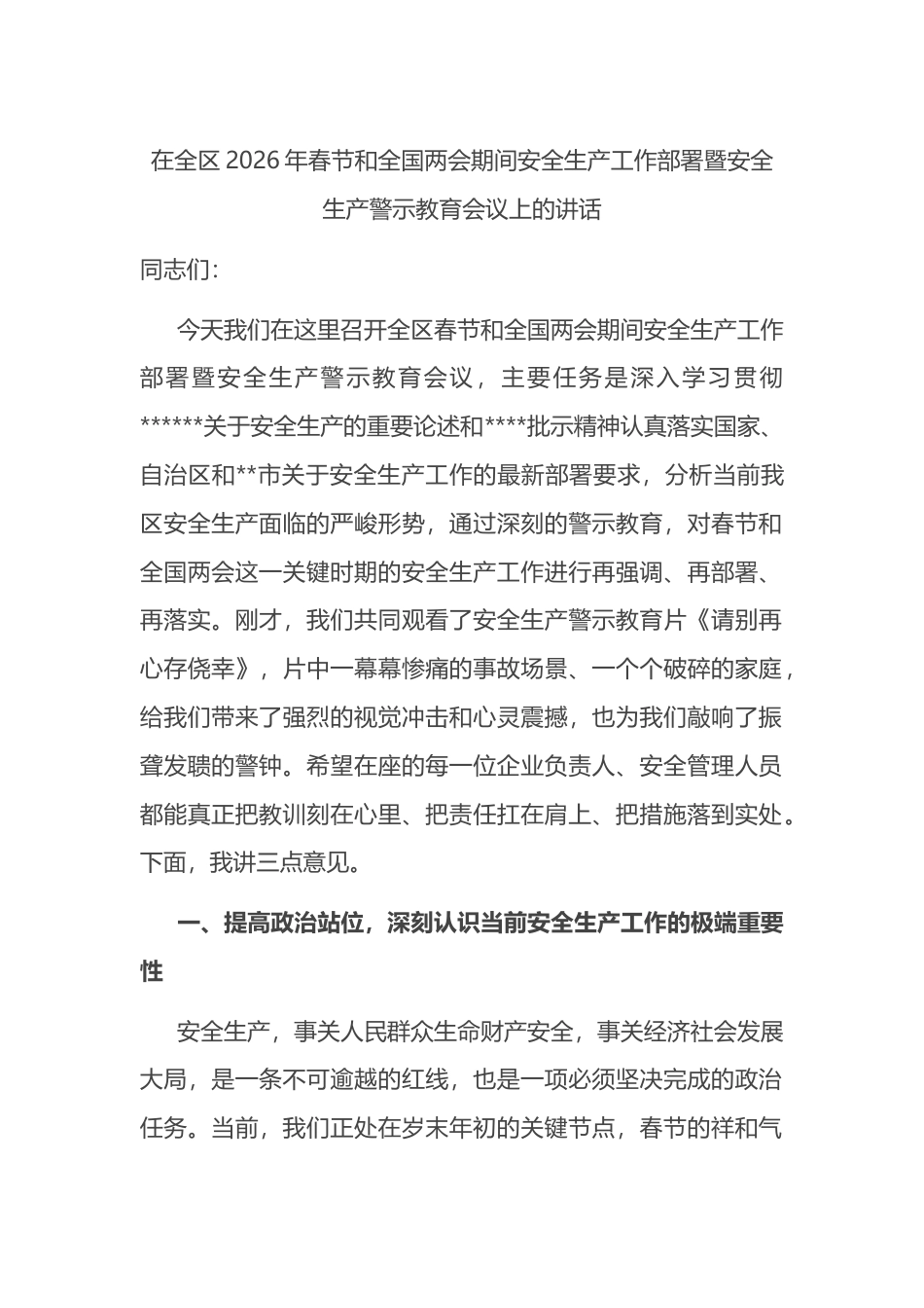 在全区2026年春节和全国两会期间安全生产工作部署暨安全生产警示教育会议上的讲话_第1页