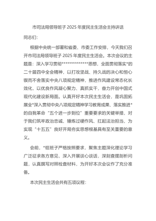 市司法局领导班子2025年度民主生活会主持讲话