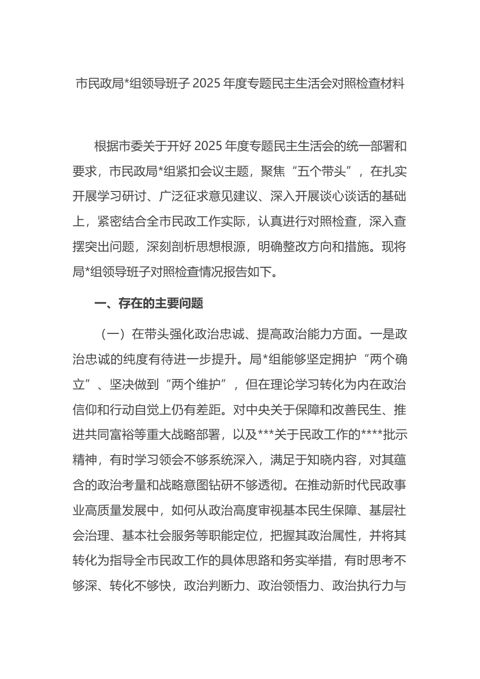 市民政局领导班子2025年度专题民主生活会对照检查材料_第1页