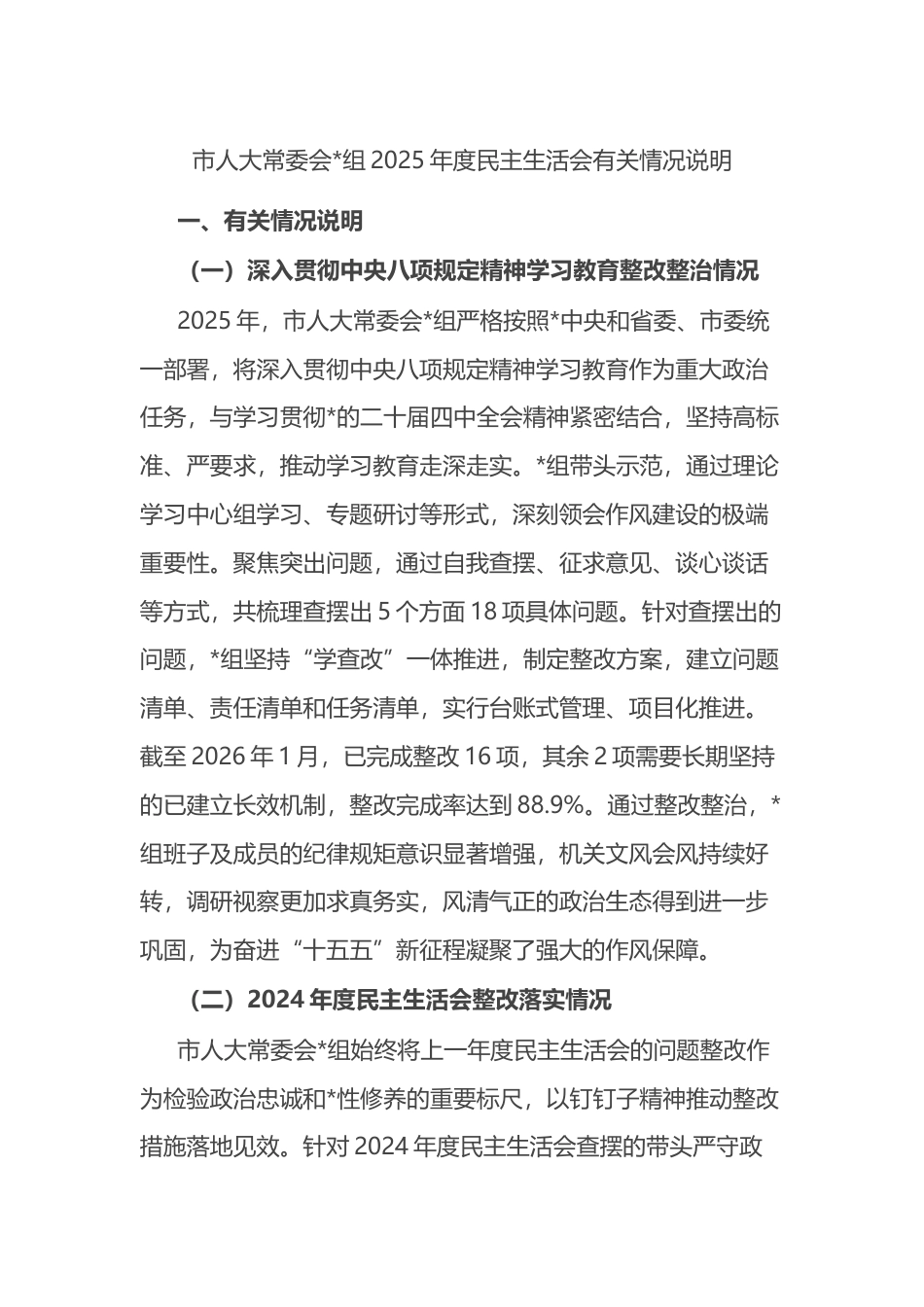 市人大常委会2025年度民主生活会有关情况说明_第1页