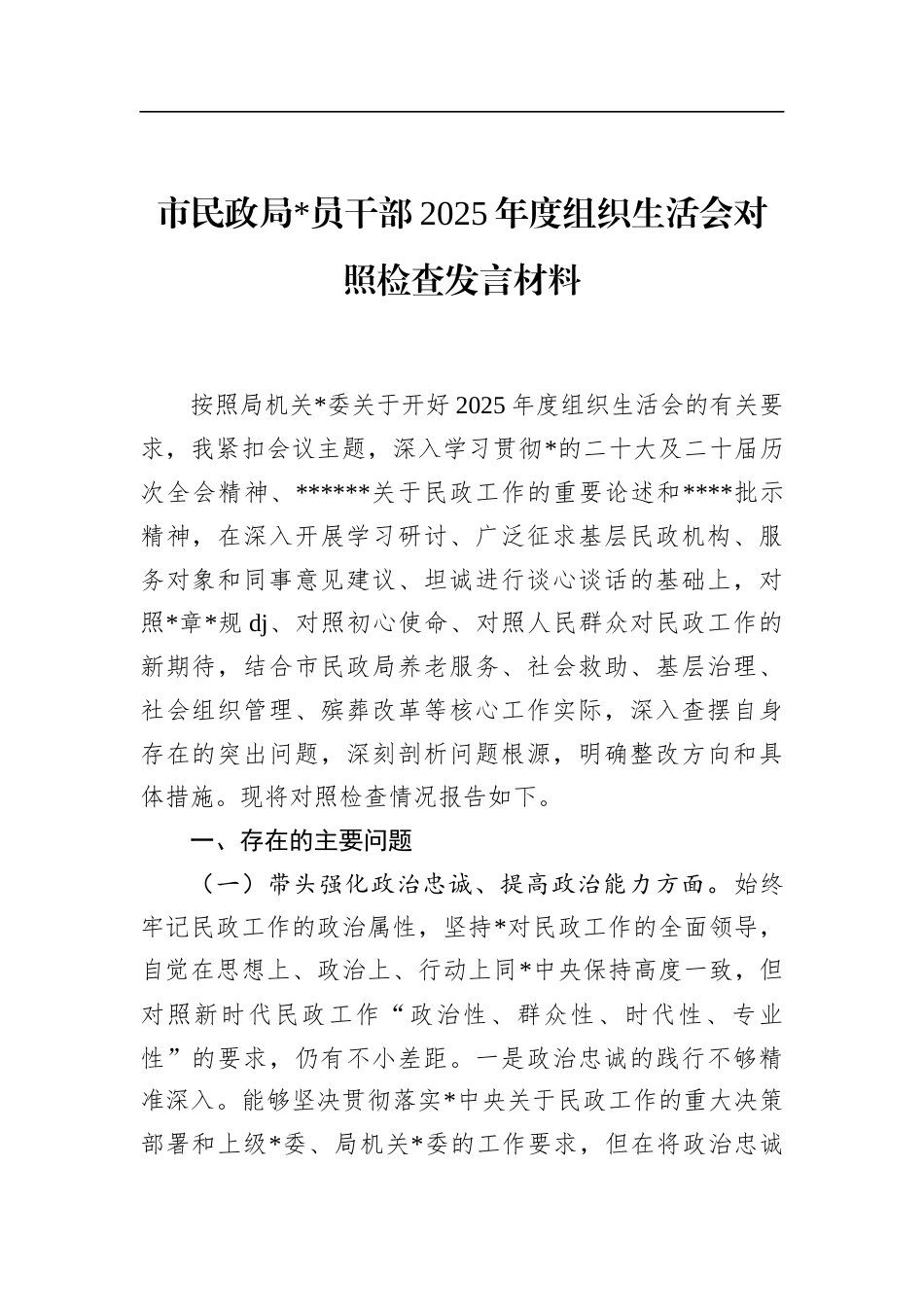 市民政局党员干部2025年度组织生活会对照检查发言材料_第1页