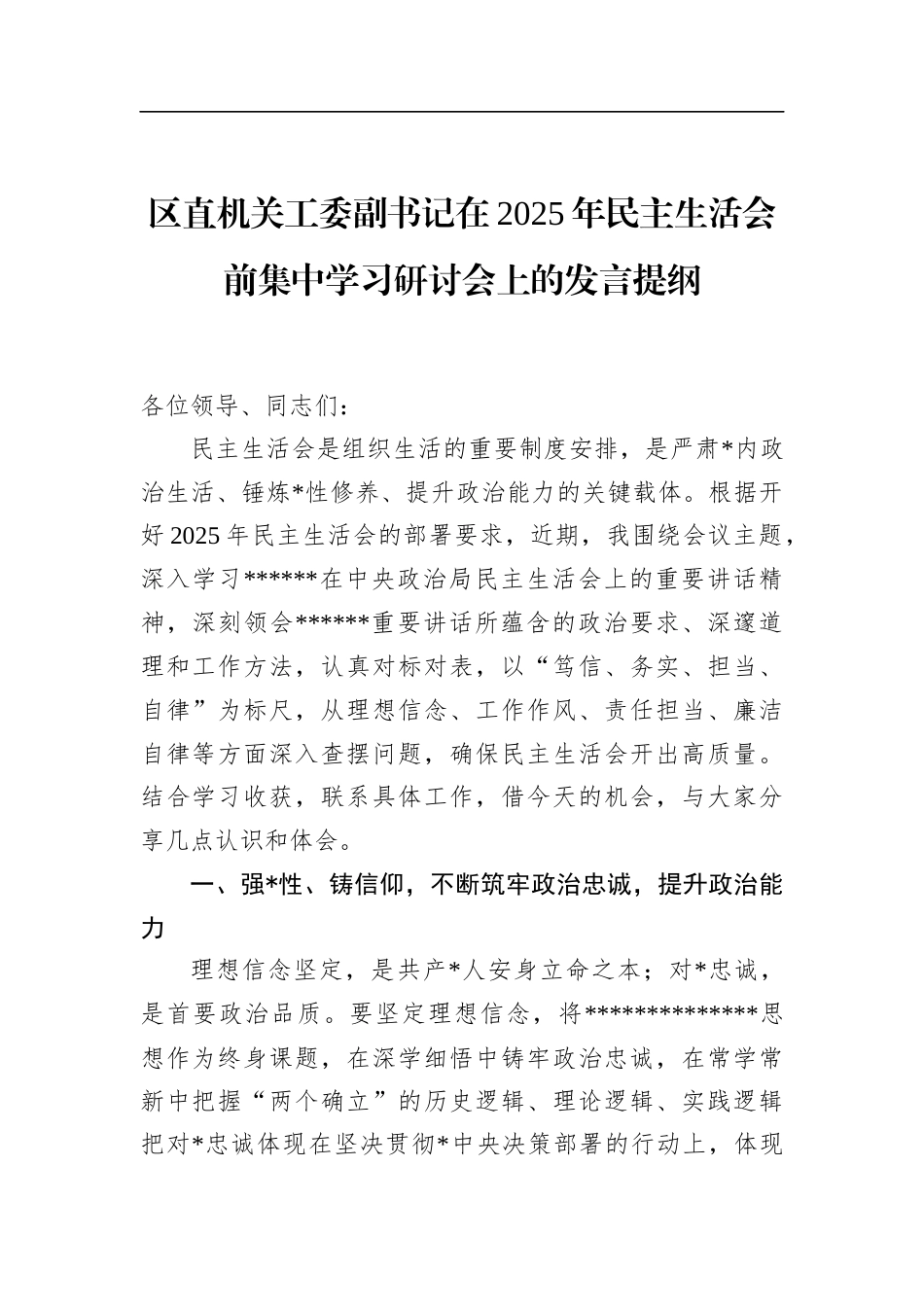 区直机关工委副书记在2025年民主生活会前集中学习研讨会上的发言提纲_第1页