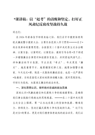 党课讲稿：以“赶考”的清醒和坚定，打好正风肃纪反腐攻坚战持久战
