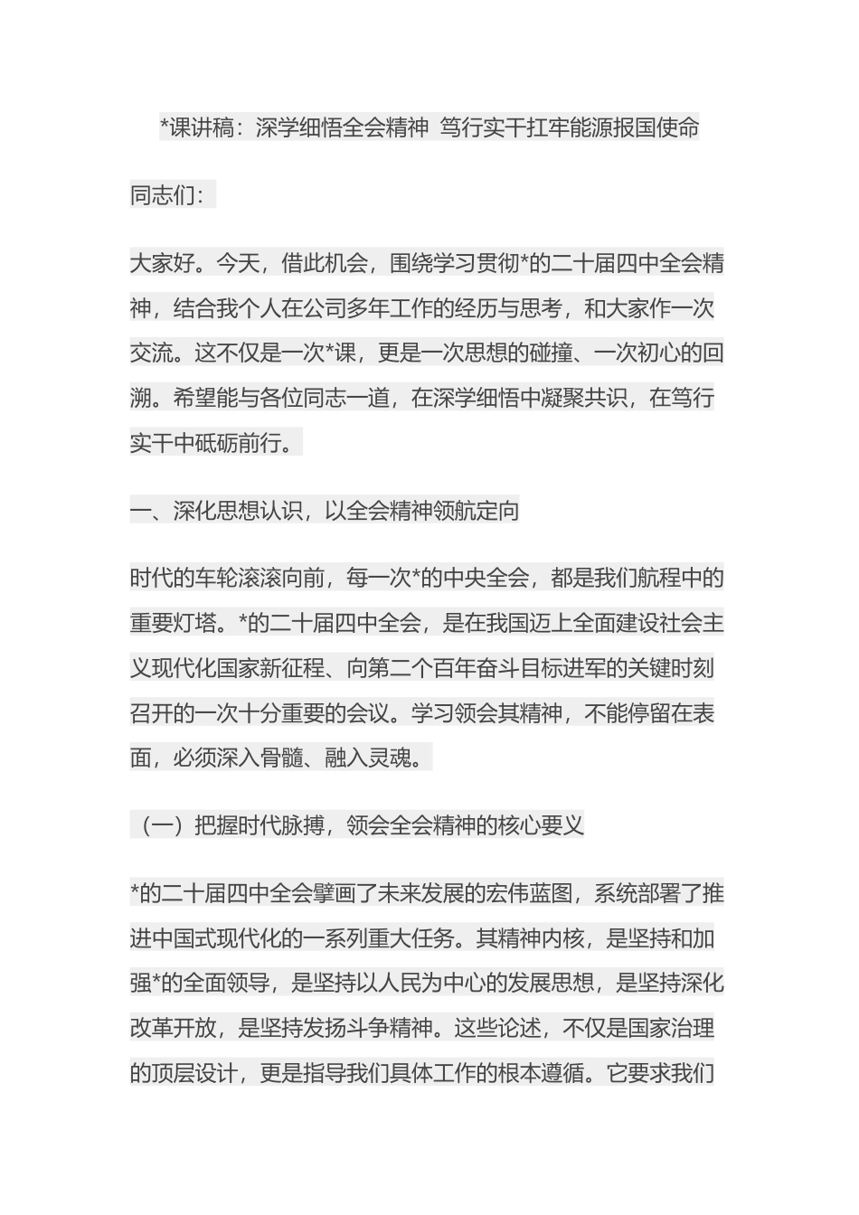 党课讲稿：深学细悟全会精神+笃行实干扛牢能源报国使命_第1页