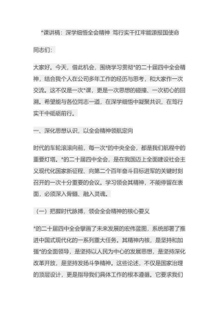 党课讲稿：深学细悟全会精神+笃行实干扛牢能源报国使命