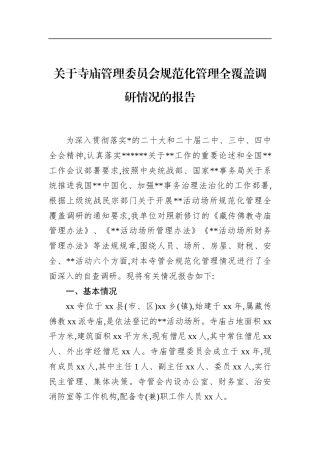 关于寺庙管理委员会规范化管理全覆盖调研情况的报告