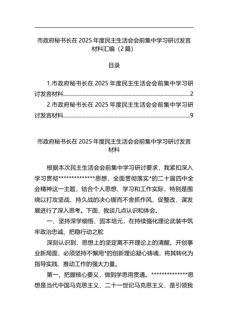 市政府秘书长在2025年度民主生活会会前集中学习研讨发言材料汇编（2篇）_第1页