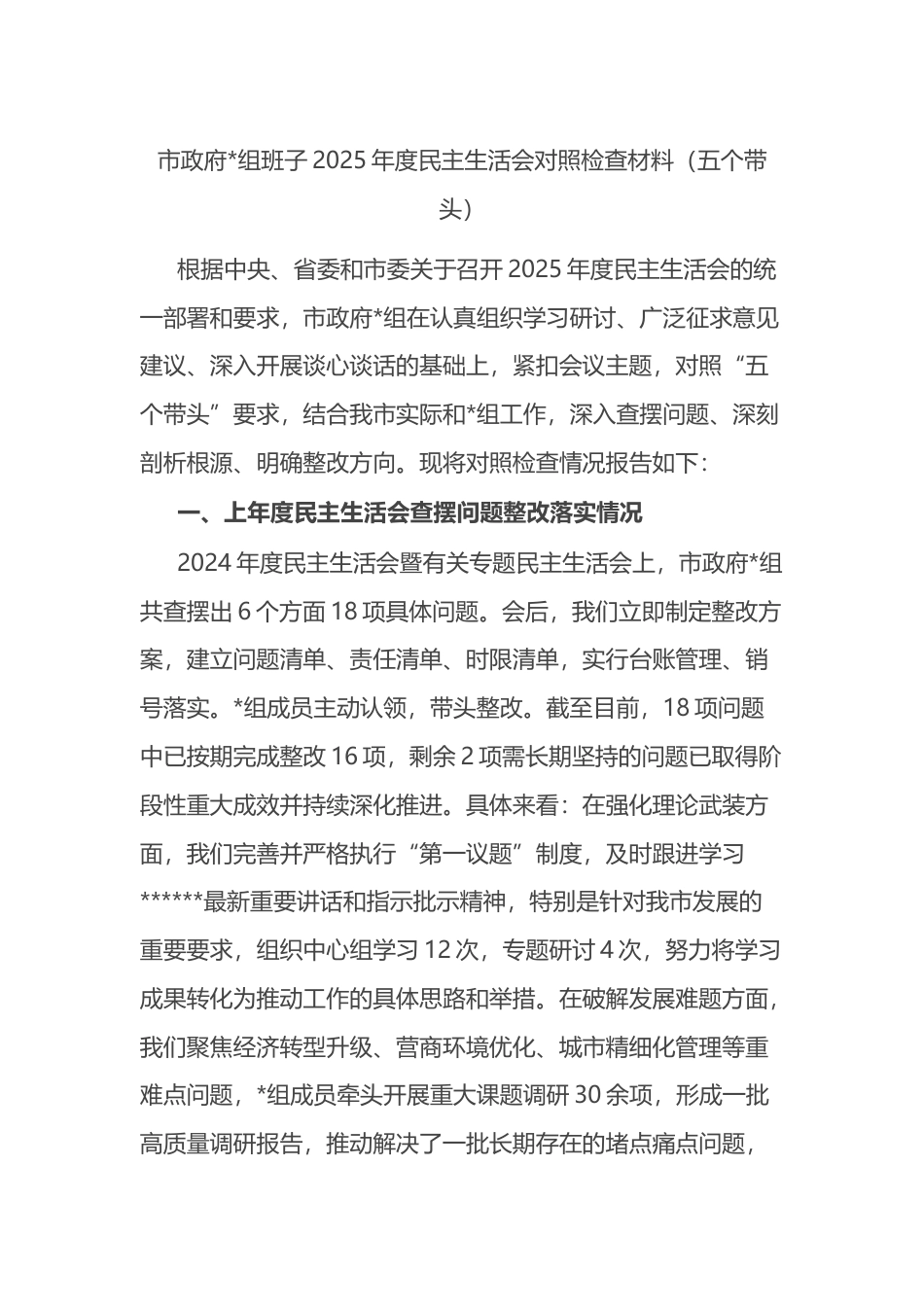 市政府班子2025年度民主生活会对照检查材料（五个带头）_第1页