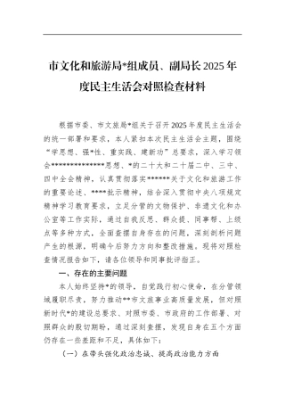 市文化和旅游局副局长2025年度民主生活会对照检查材料