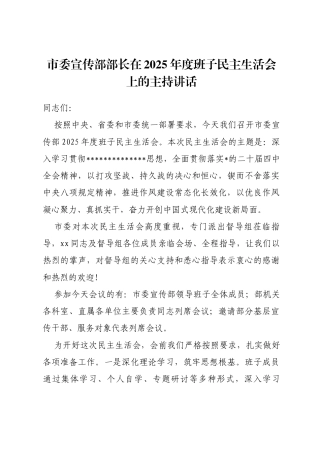 市委宣传部部长在2025年度班子民主生活会上的主持讲话含表态发言