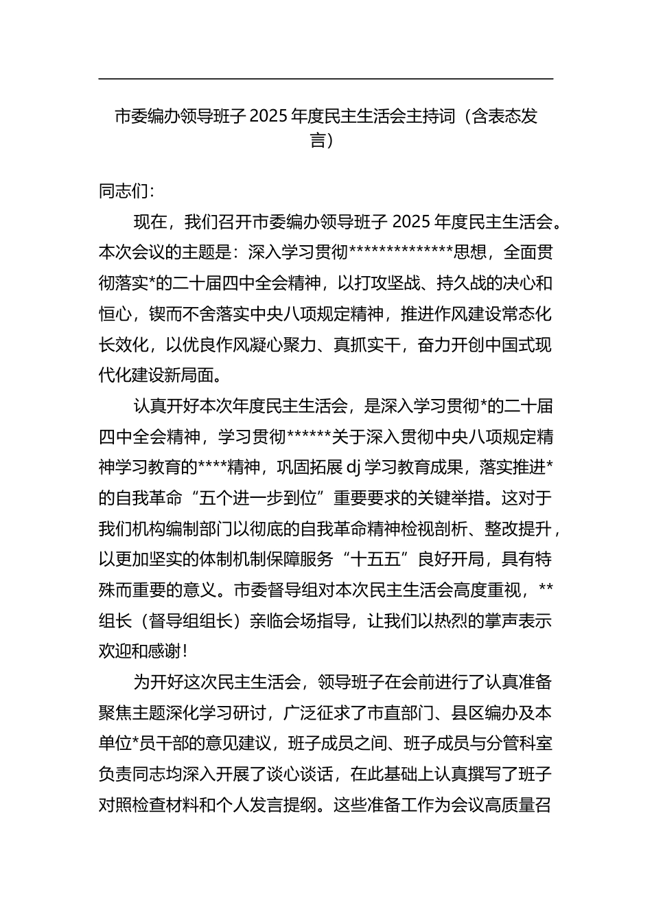 市委编办领导班子2025年度民主生活会主持词（含表态发言）_第1页