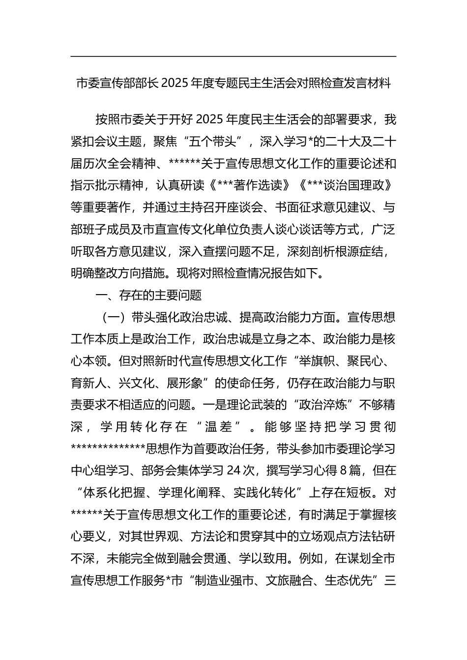 市委宣传部部长2025年度专题民主生活会对照检查发言材料_第1页