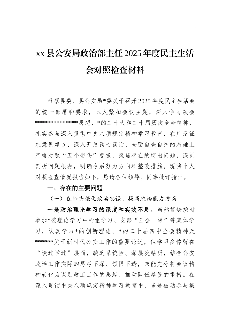 县公安局政治部主任2025年度民主生活会对照检查材料_第1页