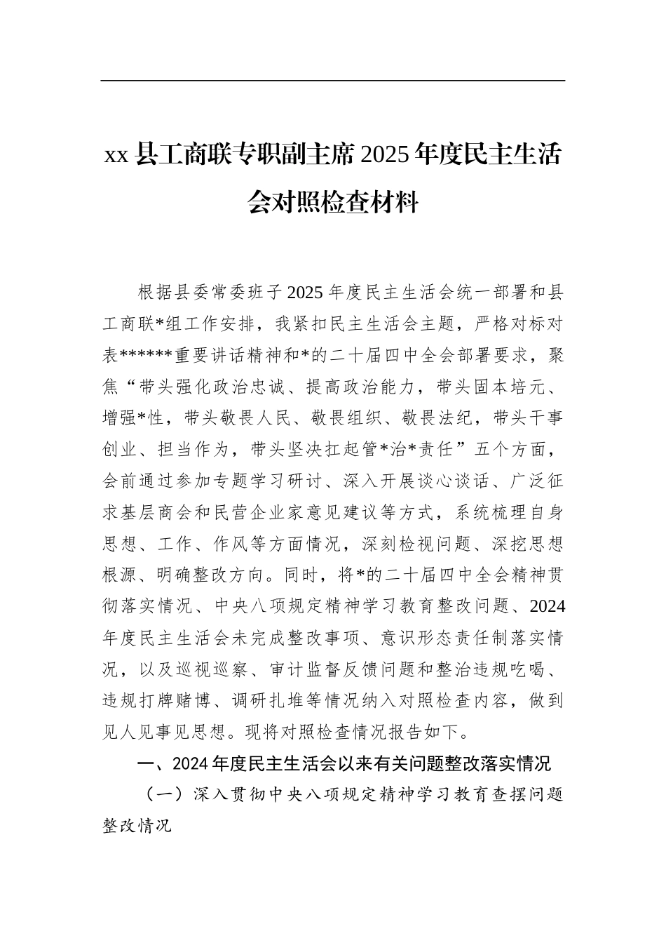 县工商联专职副主席2025年度民主生活会对照检查材料_第1页