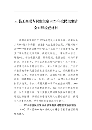 县工商联专职副主席2025年度民主生活会对照检查材料