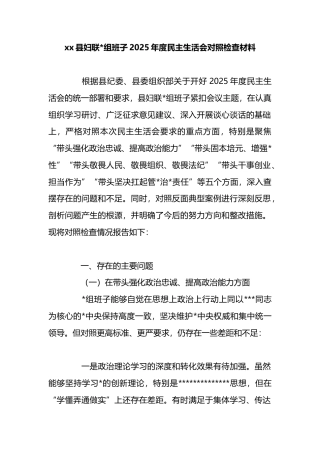县妇联班子2025年度民主生活会对照检查材料