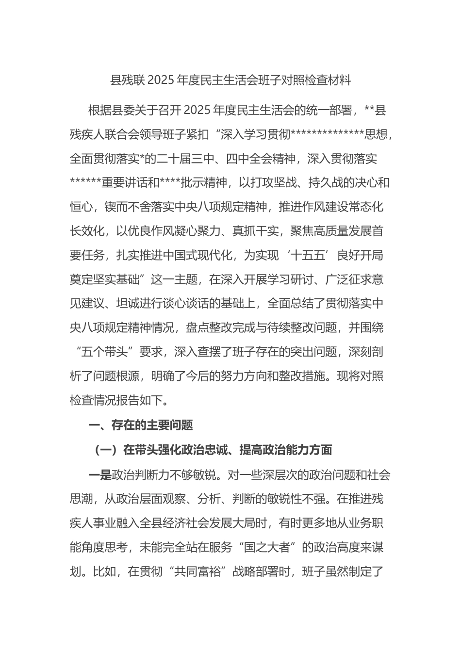 县残联2025年度民主生活会班子对照检查材料_第1页