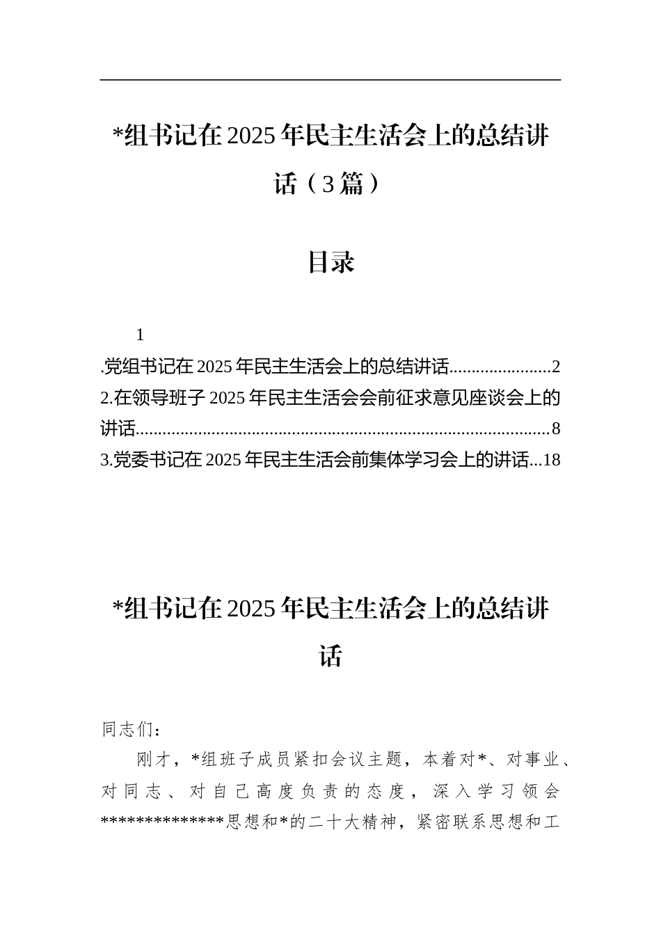书记在2025年民主生活会上的总结讲话（3篇）_第1页