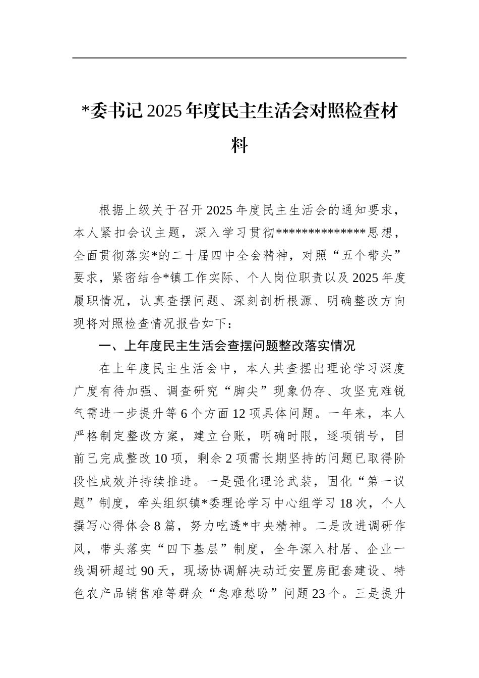 书记2025年度民主生活会对照检查材料_第1页
