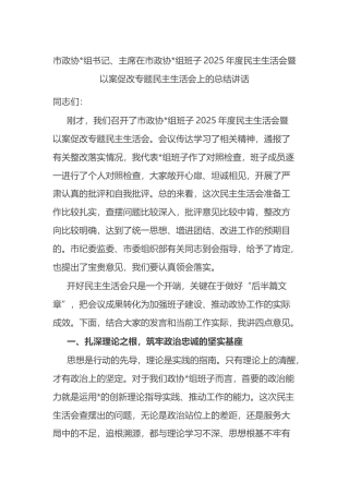市政协主席在市政协班子2025年度民主生活会暨以案促改专题民主生活会上的总结讲话