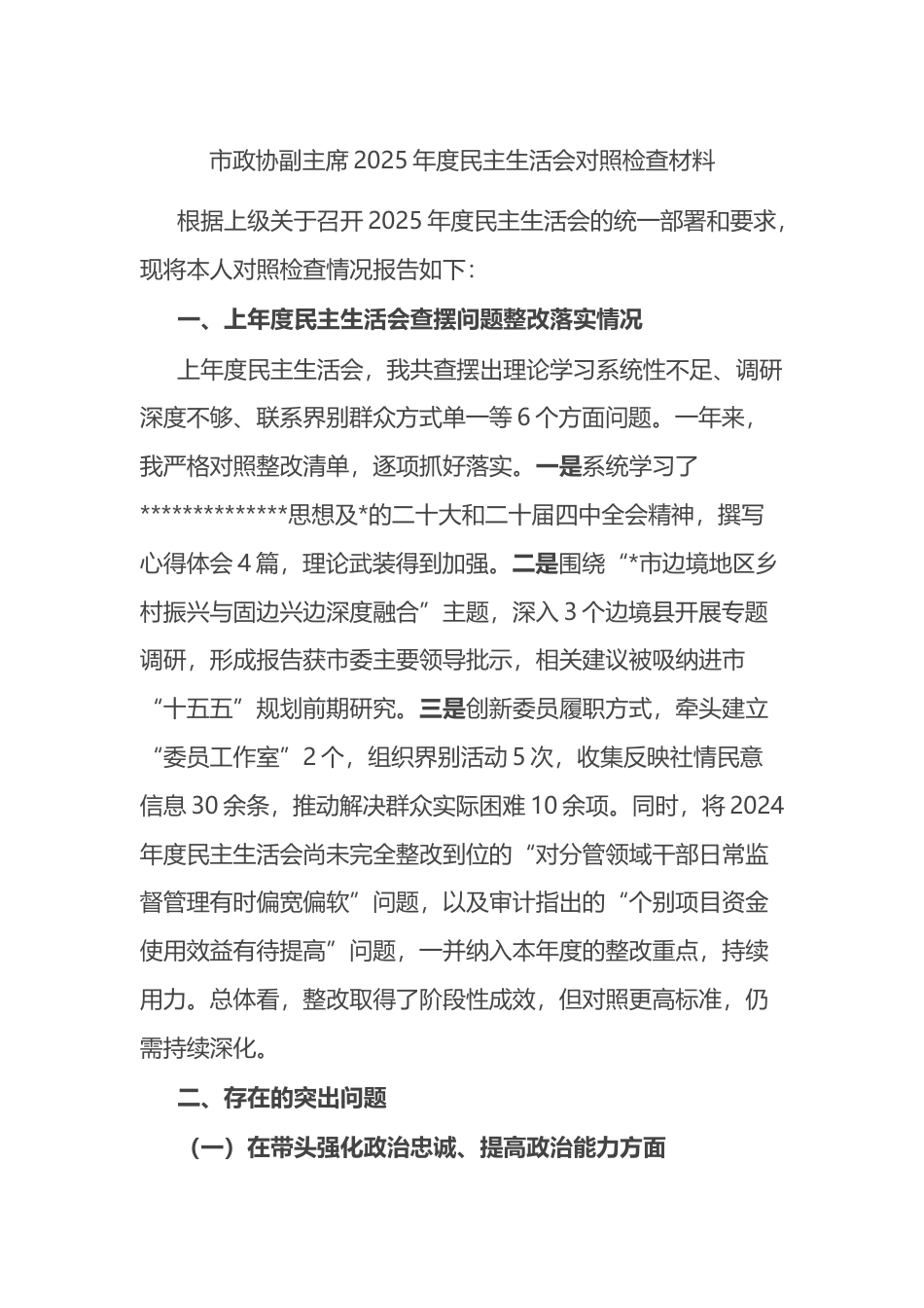 市政协副主席2025年度民主生活会对照检查材料_第1页