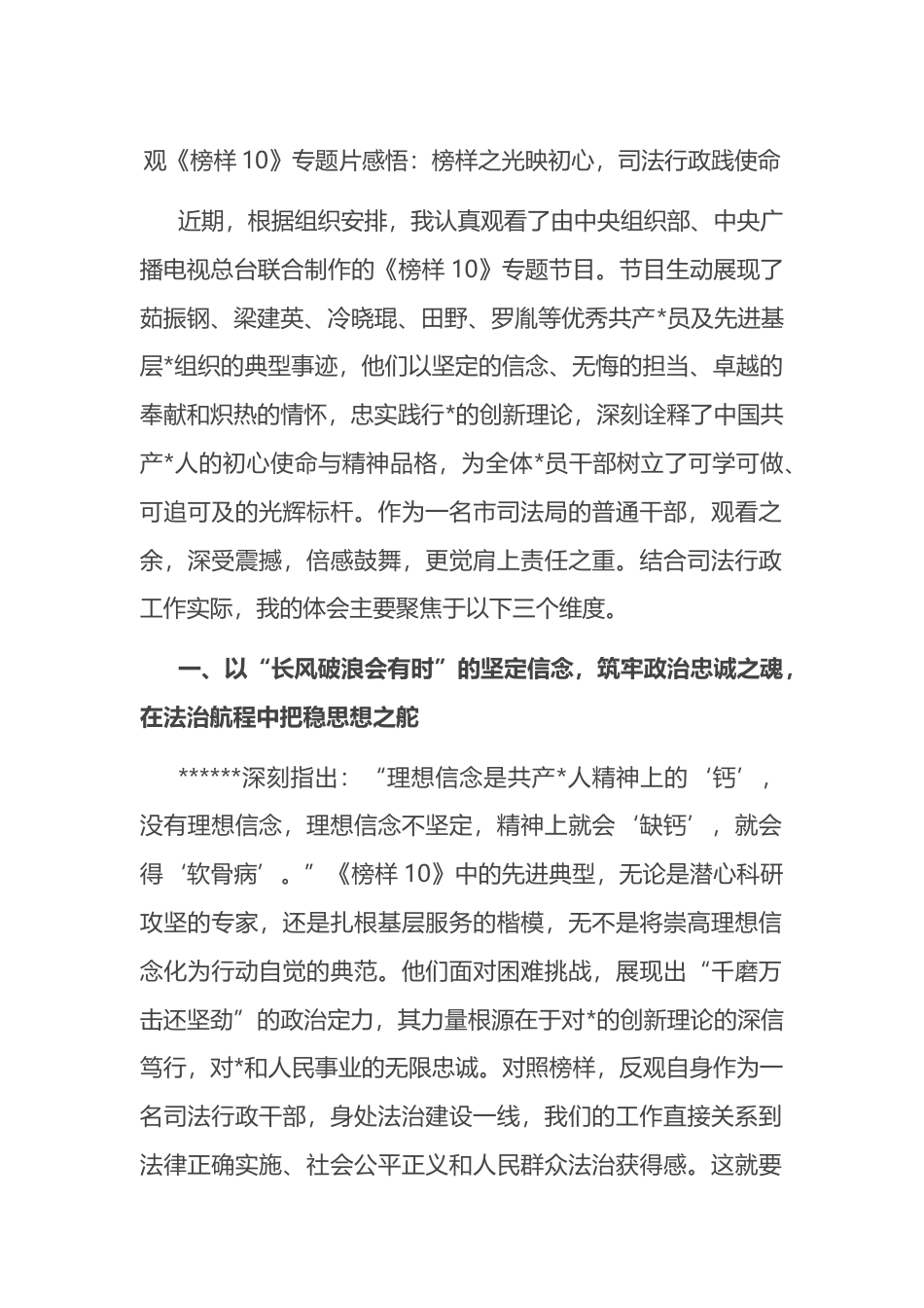 观《榜样10》专题片感悟：榜样之光映初心，司法行政践使命_第1页