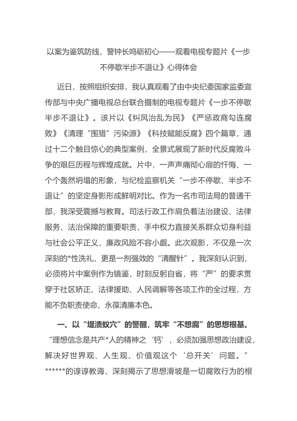 以案为鉴筑防线，警钟长鸣砺初心——观看电视专题片《一步不停歇半步不退让》心得体会_第1页