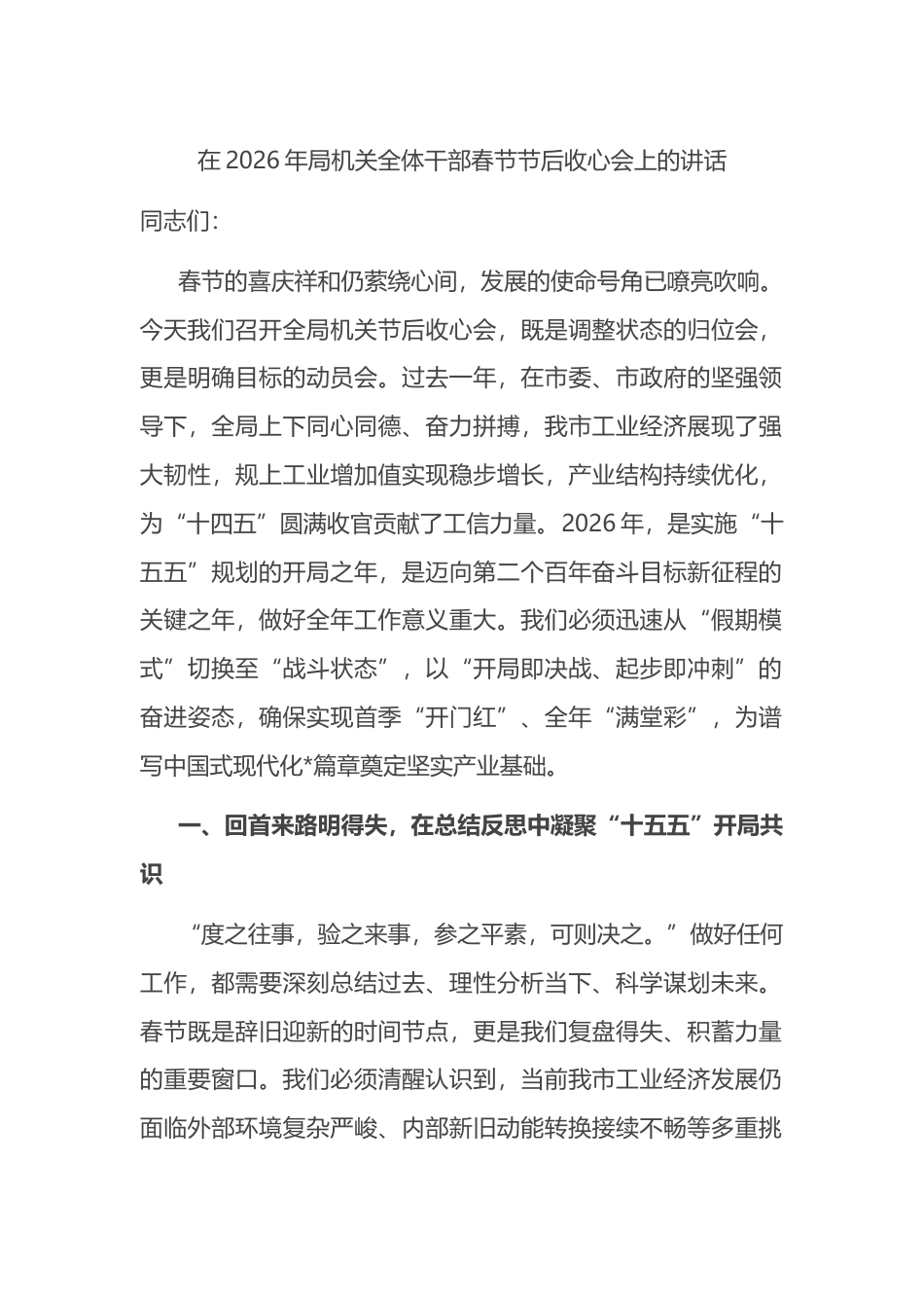 在2026年局机关全体干部春节节后收心会上的讲话_第1页