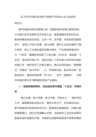 在2026年局机关全体干部春节节后收心会上的讲话