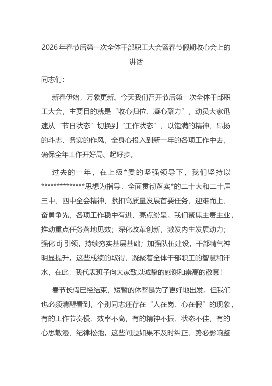 2026年春节后第一次全体干部职工大会暨春节假期收心会上的讲话_第1页