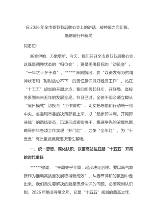 在2026年全市春节节后收心会上的讲话：凝神聚力启新程，砥砺前行开新局