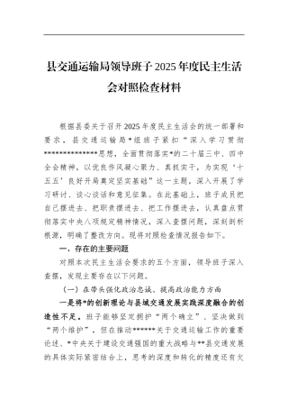 县交通运输局领导班子2025年度民主生活会对照检查材料