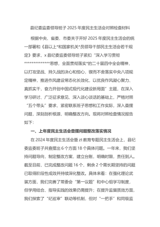 县纪委监委领导班子2025年度民主生活会对照检查材料
