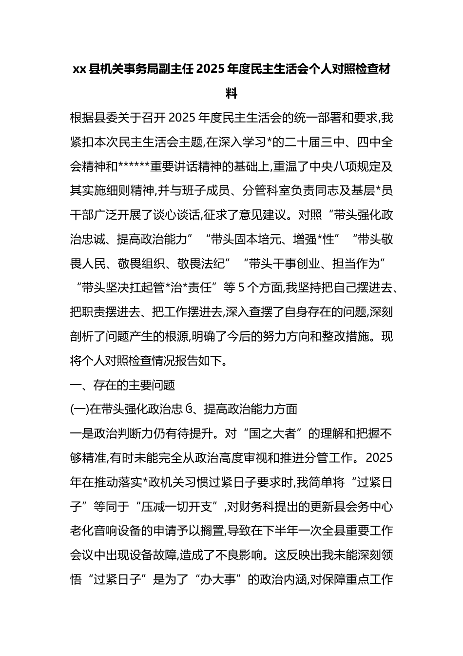 县机关事务局副主任2025年度民主生活会个人对照检查材料_第1页