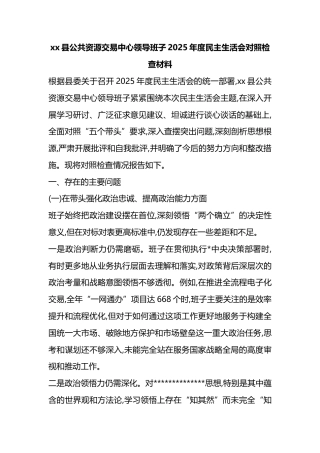 县公共资源交易中心领导班子2025年度民主生活会对照检查材料