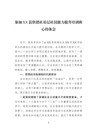 参加XX县供销社基层社员能力提升培训班心得体会