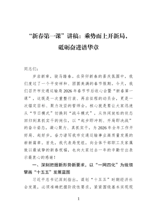 “新春第一课”讲稿：乘势而上开新局，砥砺奋进谱华章