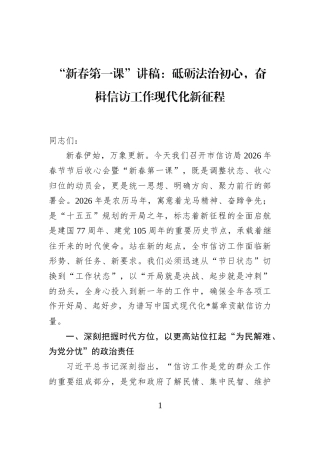 “新春第一课”讲稿：砥砺法治初心，奋楫信访工作现代化新征程
